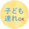 子ども連れOK