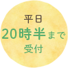 平日20時半まで受付