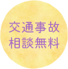 交通事故相談無料