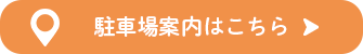 駐車場案内はこちら