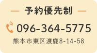 予約優先制 096-364-5775 熊本市東区渡鹿8-14-58