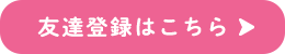 友達登録はこちら