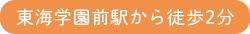 東海学園前駅から徒歩2分