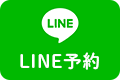 LINE予約