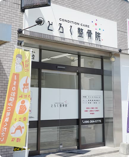 とろく整骨院 外観